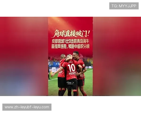 中超最新战报成都蓉城主场力克青岛西海岸积分榜排名攀升