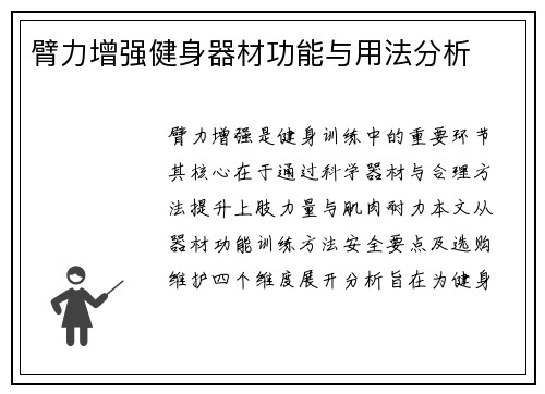 臂力增强健身器材功能与用法分析