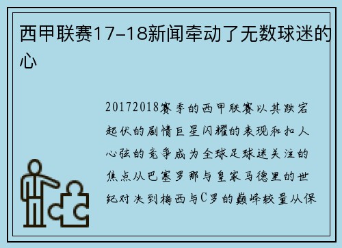 西甲联赛17-18新闻牵动了无数球迷的心