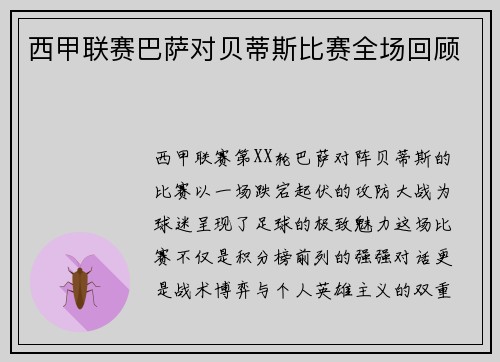 西甲联赛巴萨对贝蒂斯比赛全场回顾