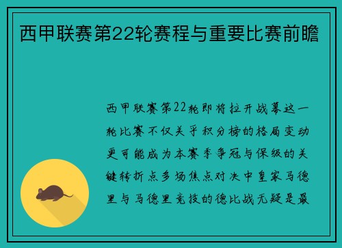 西甲联赛第22轮赛程与重要比赛前瞻