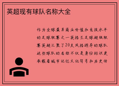 英超现有球队名称大全