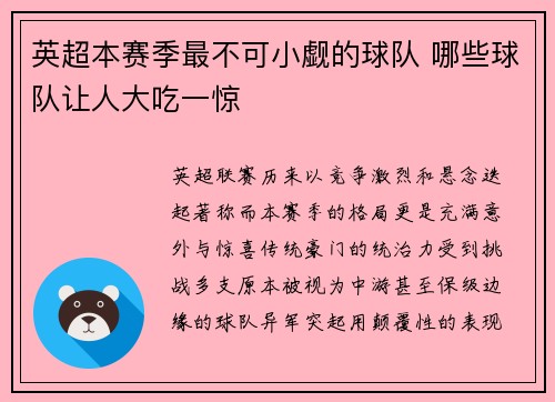 英超本赛季最不可小觑的球队 哪些球队让人大吃一惊