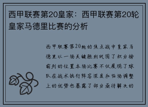 西甲联赛第20皇家：西甲联赛第20轮皇家马德里比赛的分析