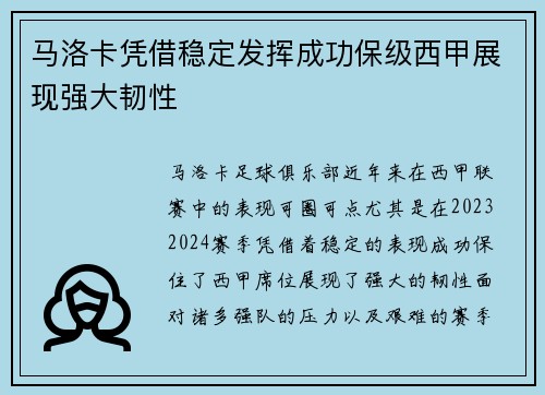马洛卡凭借稳定发挥成功保级西甲展现强大韧性