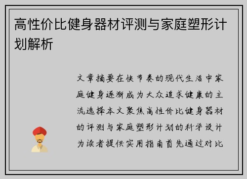 高性价比健身器材评测与家庭塑形计划解析
