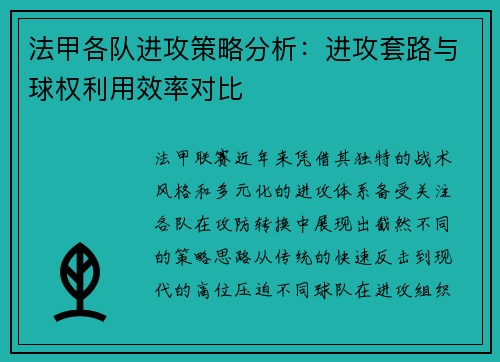 法甲各队进攻策略分析：进攻套路与球权利用效率对比