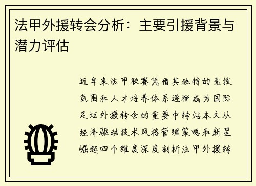 法甲外援转会分析：主要引援背景与潜力评估