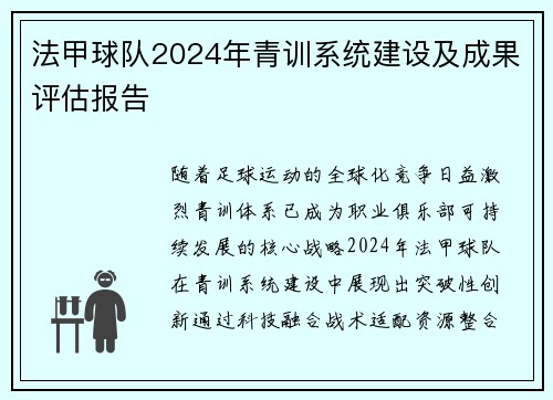法甲球队2024年青训系统建设及成果评估报告