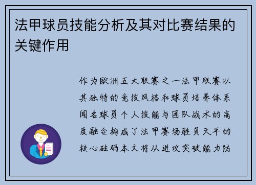 法甲球员技能分析及其对比赛结果的关键作用